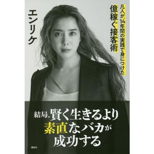 [本/雑誌]/結局、賢く生きるより素直なバカが成功する 凡人が、14年間の実践で身につけた億稼ぐ接客術/エンリケ/｜neowing