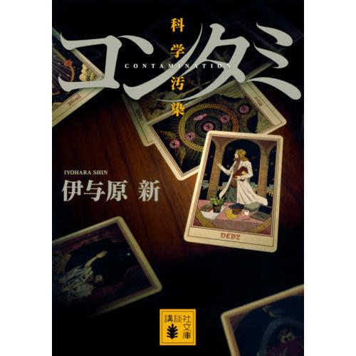 [本/雑誌]/コンタミ 科学汚染 (文庫い   137-  2)/伊与原新/著｜neowing