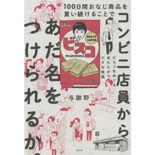 [本/雑誌]/100日間おなじ商品を買い続けることでコンビニ店員からあだ名をつけられるか。 ビスコをめぐるあたたか｜neowing