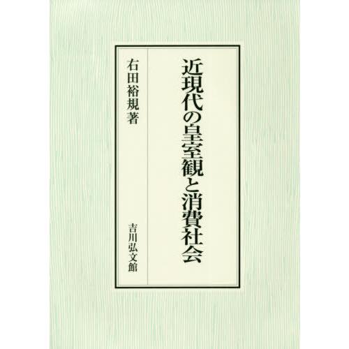 【送料無料】[本/雑誌]/近現代の皇室観と消費社会/右田裕規/著