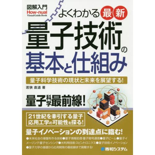 [本/雑誌]/よくわかる最新量子技術の基本と仕組み 量子科学技術の現状と未来を展望する! (図解入門:How‐nu｜neowing