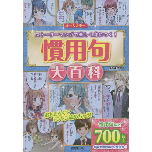 書籍のゆうメール同梱は2冊まで 本 雑誌 慣用句大百科 オールカラー ストーリーマンガで楽しく身につく 深谷圭助 監修 Neobk ネオウィング Yahoo 店 通販 Yahoo ショッピング