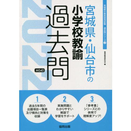 本 雑誌 22 宮城県 仙台市の小学校教諭過去問 教員採用試験 過去問 シリーズ 協同教育研究会 編 Neobk ネオウィング Yahoo 店 通販 Yahoo ショッピング