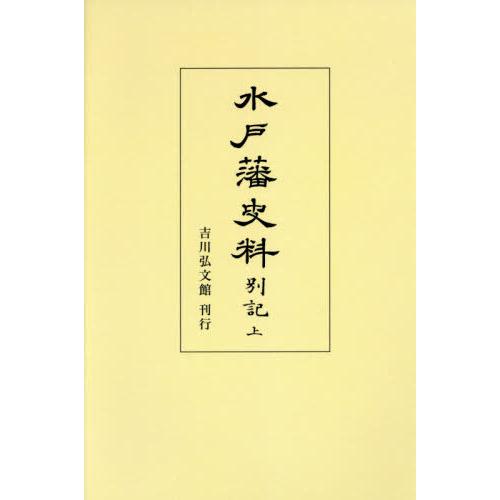 お気にいる 書籍のゆうメール同梱は2冊まで 本 雑誌 オンデマンド版 水戸藩史料 別記 上 吉川弘文館 新規購入 Esiba Tg