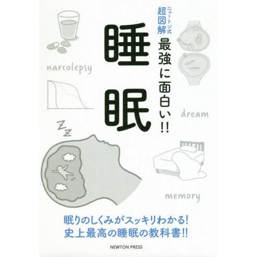 新商品 新型 書籍のゆうメール同梱は2冊まで 本 雑誌 睡眠 眠りのしくみがスッキリわかる ニュートン式超図解最強に面白い 史上最高の睡眠の教科書