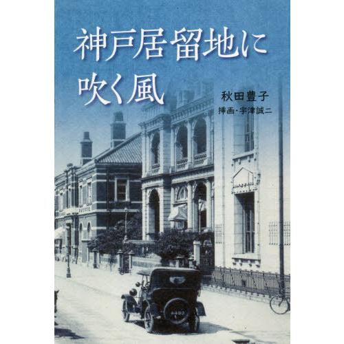 【送料無料】[本/雑誌]/神戸居留地に吹く風/秋田豊子/著｜neowing