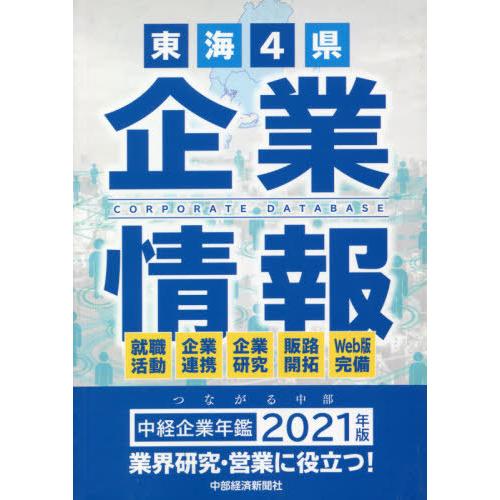【送料無料】[本/雑誌]/中経企業年鑑 2021/中部経済新聞社
