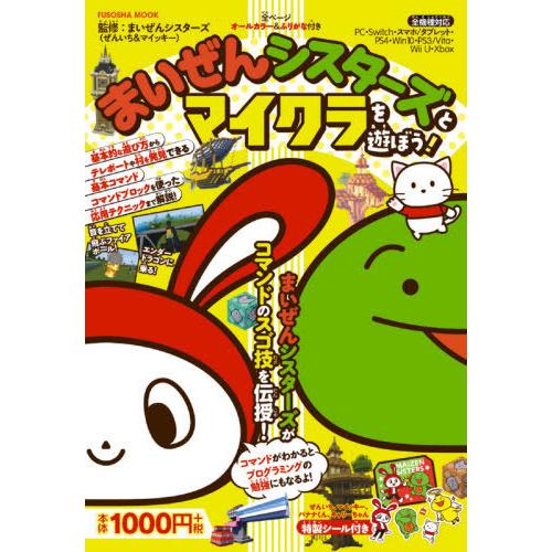 書籍のメール便同梱は2冊まで 本 雑誌 訳あり品送料無料 まいぜんシスターズとマイクラを遊ぼう まいぜんシスターズ 扶桑社ムック 監修
