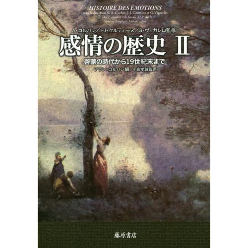 【送料無料】[本/雑誌]/感情の歴史 2 / 原タイトル:HISTOIRE DES EMOTIONS.A・コルバン/監修 J‐J・クルティーヌ/監修 G・ヴィ