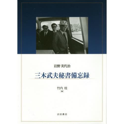 【送料無料】[本/雑誌]/三木武夫秘書備忘録/岩野美代治/著 竹内桂/編