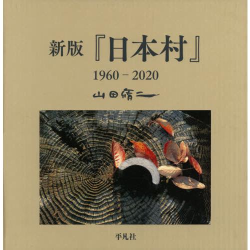 【送料無料】[本/雑誌]/『日本村』1960-2020/山田脩二/著