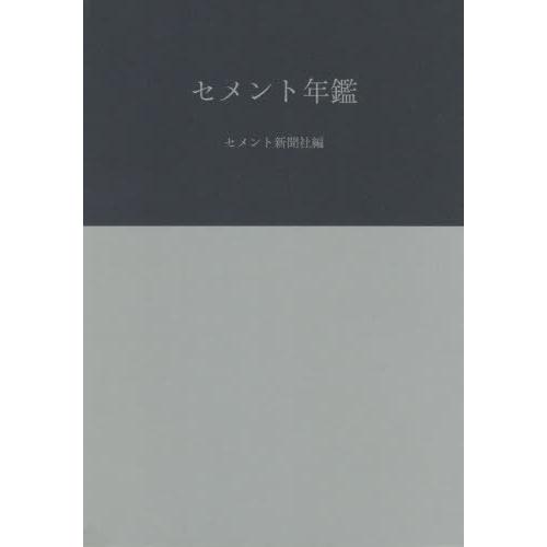 【送料無料】[本/雑誌]/セメント年鑑  7セメント新聞社編集部/編
