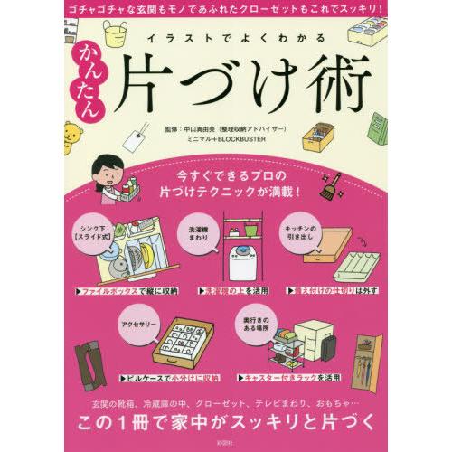 [本/雑誌]/イラストでよくわかるかんたん片づけ術/ミニマ著 ブロックバスタ著 中山真由美/監修｜neowing