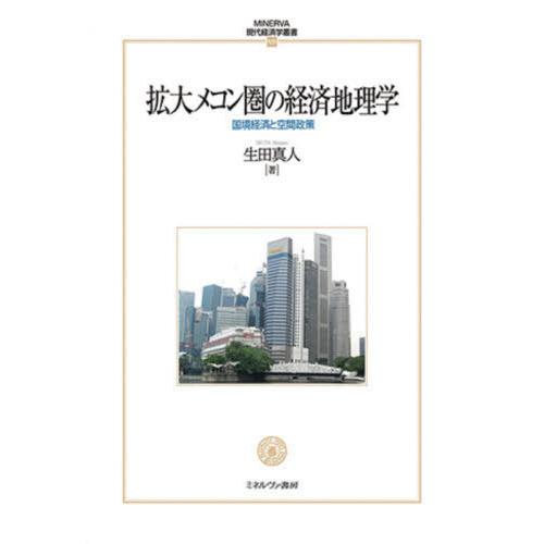 【送料無料】[本/雑誌]/拡大メコン圏の経済地理学-国境経済と空間 (MINERVA現代経済学叢書)/生田真人/著