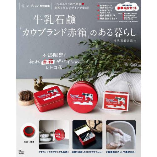 本 雑誌 牛乳石鹸 カウブランド赤箱 のある暮らし 付録 缶ケース2つ 赤箱せっけん 専用泡立てネット ギガ ランキングｊｐ