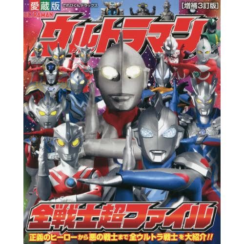 本 雑誌 ウルトラマン全戦士超ファイル 増補3訂版 てれびくんデラックス 小学館 単行本 ムック Neobk ネオウィング Yahoo 店 通販 Yahoo ショッピング