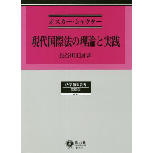 【貨物輸送無料】[本/定期刊行物]/今日このごろインターナショナル法の行動論理と為し終える (法学書き換える双書)/オスカー・シャクタ著 長谷川正国/訳 法律、社会-国際法-本、雑誌、コミック