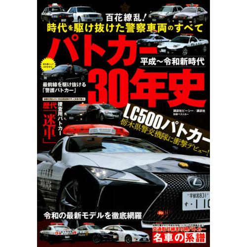 書籍とのゆうメール同梱不可 送料無料選択可 本 雑誌 平成 令和新時代 パトカー30年史 別冊ベストカー 講談社 Neobk ネオウィング Yahoo 店 通販 Yahoo ショッピング