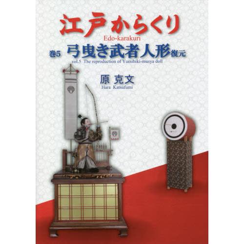 【送料無料】[本/雑誌]/江戸からくり   5 弓曳き武者人形復元/原克文/著