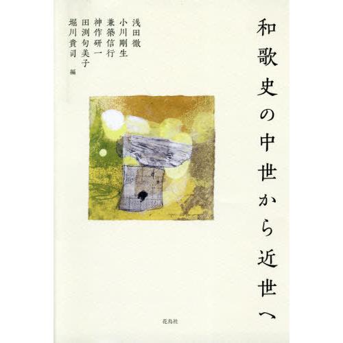 [本/雑誌]/和歌史の中世から近世へ/浅田徹/編 小川剛生/編 兼築信行/編 神作研一/編 田渕句美子/編 堀川貴司/編