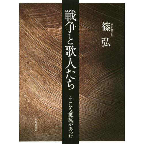 【送料無料】[本/雑誌]/戦争と歌人たち ここにも抵抗があった/篠弘/著