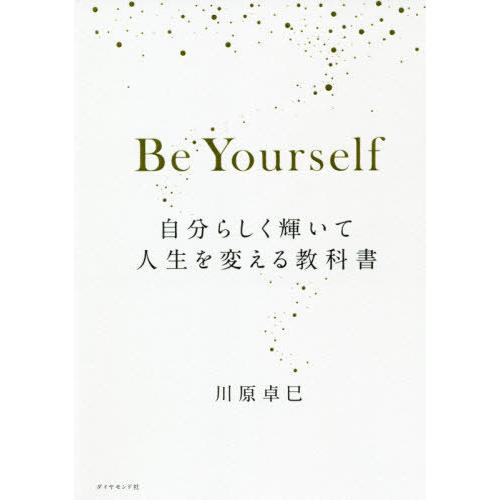 [本/雑誌]/Be Yourself 自分らしく輝いて人生を変える教科書/川原卓巳/著｜neowing