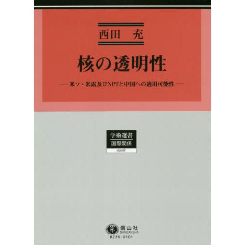 【貨物輸送無料】[本/定期刊行物]/核の澄み切った性 米ソ・米露及びNPTと中国へ (学術選書)/西田充/著 国際法-法律、社会-本、雑誌、コミック