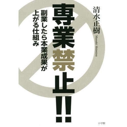 [本/雑誌]/専業禁止!! 副業したら本業成果が上がる仕組み/清水正樹/著｜neowing