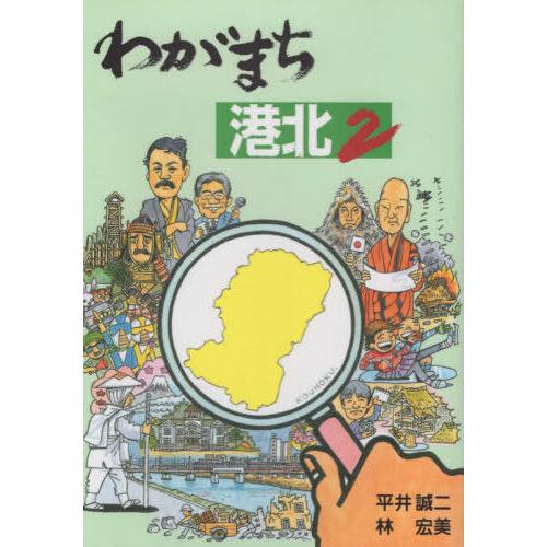 [本/雑誌]/わがまち港北   平井誠二/著 林宏美/著 | 