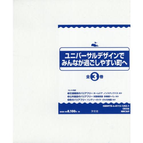 楽天1位 書籍のゆうメール同梱は2冊まで 本 雑誌 ユニバーサルデザインでみんなが過ご 全3 汐文社 55 以上節約 Studiostodulky Cz