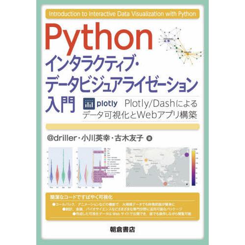 [本/雑誌]/Pythonインタラクティブ・データビジュアライゼーション入門 Plotly/Dashによるデータ可視化とWebアプリ構築/@drill｜neowing