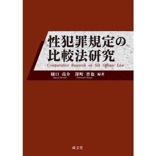 【送料無料】[本/雑誌]/性犯罪規定の比較法研究/樋口亮介/編著 深町晋也/編著