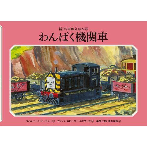 書籍のゆうメール同梱は2冊まで 本 雑誌 わんぱく機関車 新 汽車のえほん ウィルバート オードリー 作 ガンバー エドワーズ 絵 ピータ Neobk ネオウィング Yahoo 店 通販 Yahoo ショッピング
