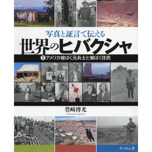 【送料無料】[本/雑誌]/写真と証言で伝える世界のヒバクシャ 豊崎博光/著