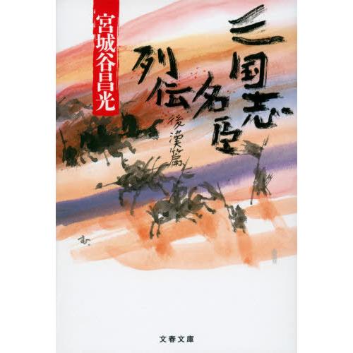 [本/雑誌]/三国志名臣列伝 後漢篇 (文春文庫)/宮城谷昌光/著｜neowing