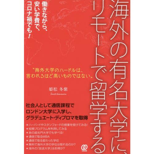 [本/雑誌]/海外の有名大学に、リモートで留学する/姫松冬紫/著｜neowing