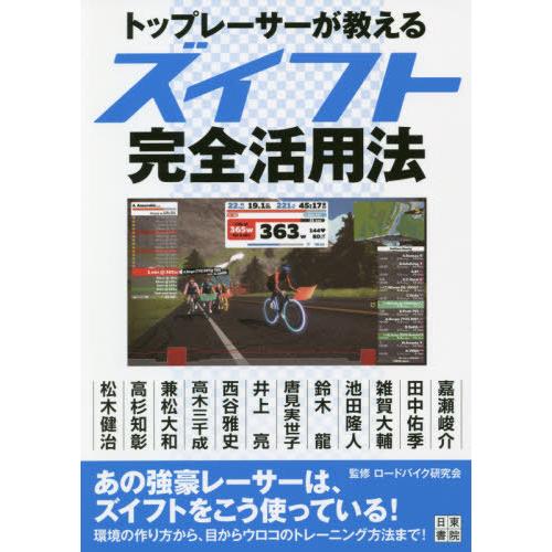 [本/雑誌]/トップレーサーが教えるズイフト完全活用法/ロードバイク研究会/監修｜neowing