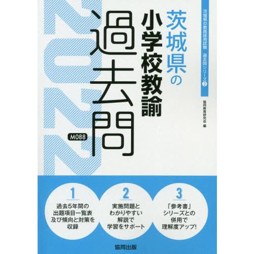 書籍のゆうメール同梱は2冊まで 本 雑誌 茨城県の小学校教諭過去問 22 教員採用試験 過去問 シリーズ 協同教育研究会 編 Neobk ネオウィング Yahoo 店 通販 Yahoo ショッピング