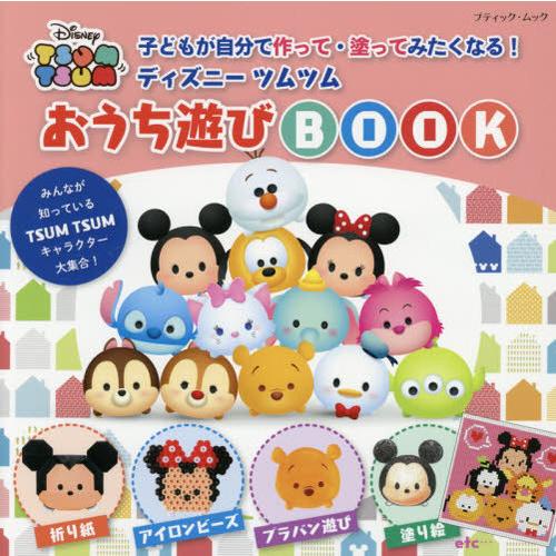 書籍のゆうメール同梱は2冊まで 本 雑誌 ディズニーツムツムおうち遊びbook レディブティックシリーズ ブティック社 単行本 ムック Neobk ネオウィング Yahoo 店 通販 Yahoo ショッピング