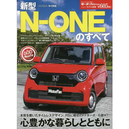 [本/雑誌]/新型N-ONEのすべて (モーターファン別冊)/三栄｜neowing