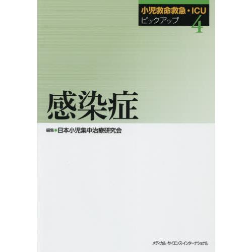 [本/雑誌]/感染症 (小児救命救急・ICUピックアップ)/日本小児集中治療研究会/編集｜neowing