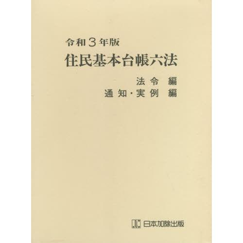【送料無料】[本/雑誌]/令3 住民基本台帳六法 全2市町村自治研究会/ほか監修