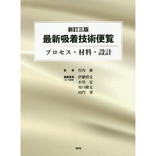 【送料無料】[本/雑誌]/最新吸着技術便覧 新訂3版/竹内雍/監修 伊藤博文/編集委員 小川宏/編集委員 川口隆文/編集委員 田門肇/編集委員