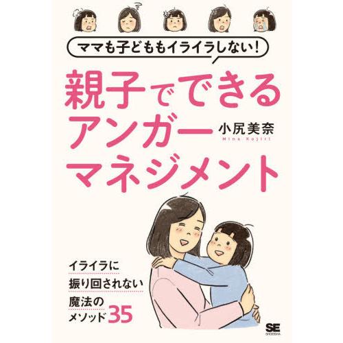 [本/雑誌]/ママも子どももイライラしない親子でできるアンガーマネジメント/小尻美奈/著 | 
