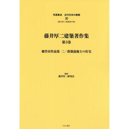 【送料無料】[本/雑誌]/藤井厚二建築著作集   3 聴竹居作品集 (写真集成 近代日本の建築  30)/藤井厚二研究会/監修