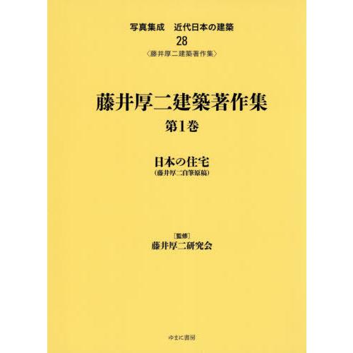 【送料無料】[本/雑誌]/藤井厚二建築著作集   1 日本の住宅( (写真集成 近代日本の建築  28)/藤井厚二研究会/監修