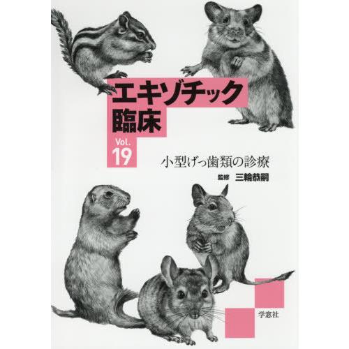 【貨物輸送無料】[本/定期刊行物]/外来性臨床 Vol.19 小型げっ歯類の見立て/三輪恭嗣/締めくくる 農学-本、雑誌、コミック