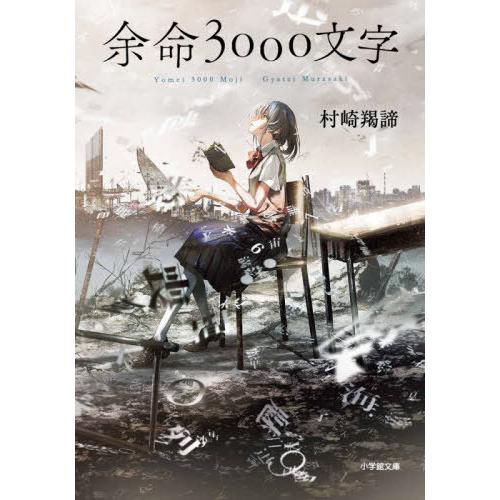 [本/雑誌]/余命3000文字 (小学館文庫)/村崎羯諦/著 | 