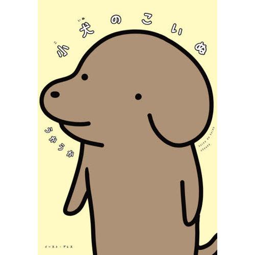 [本/雑誌]/小犬のこいぬ/うかうか/著 | 