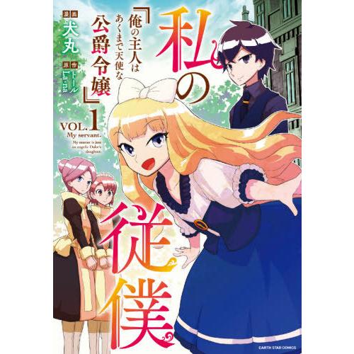 [本/雑誌]/私の従僕 俺の主人はあくまで天使な公爵令嬢 1 (アーススターコミックス)/犬丸/漫画 トー原作｜neowing